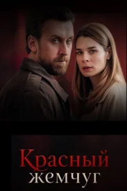 Красный жемчуг