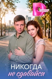 Никогда не сдавайся