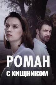 Роман с хищником