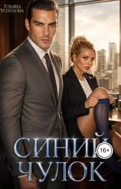 Синий чулок