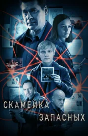 Скамейка запасных 2 сезон