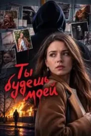 Ты будешь моей