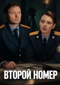 Второй номер